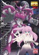 「乙女装甲アルテミス」1巻