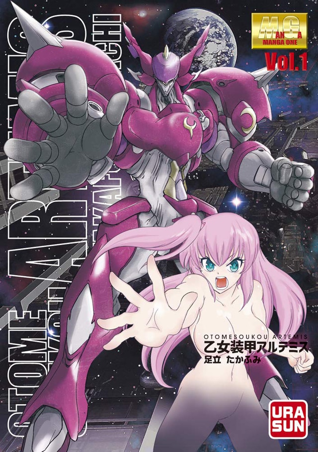 「乙女装甲アルテミス」1巻