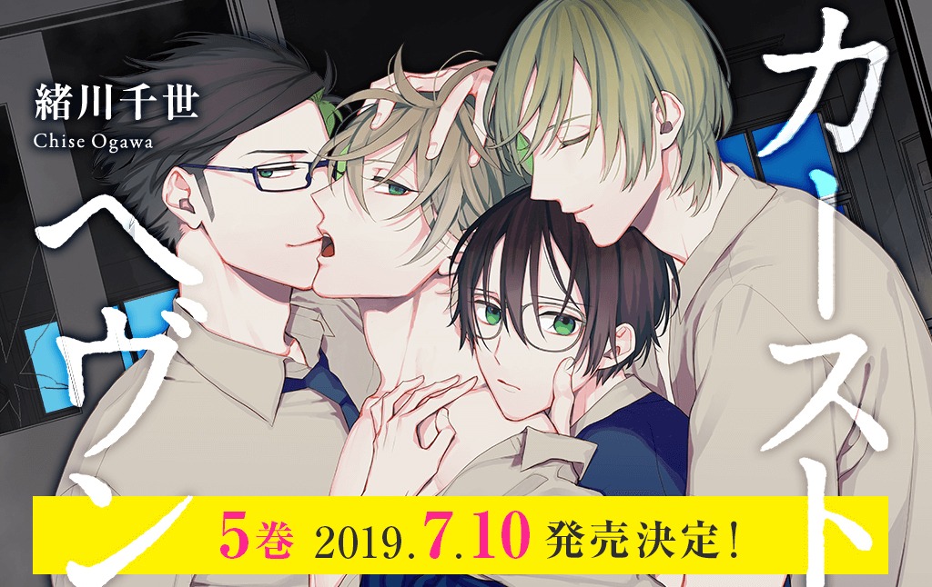 「カーストヘヴン」5巻告知画像。