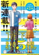 「コンビニで君との5分間。」より。