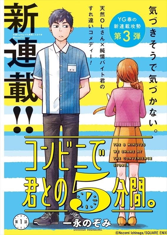 「コンビニで君との5分間。」より。