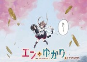 「エンとゆかり」第1話より。