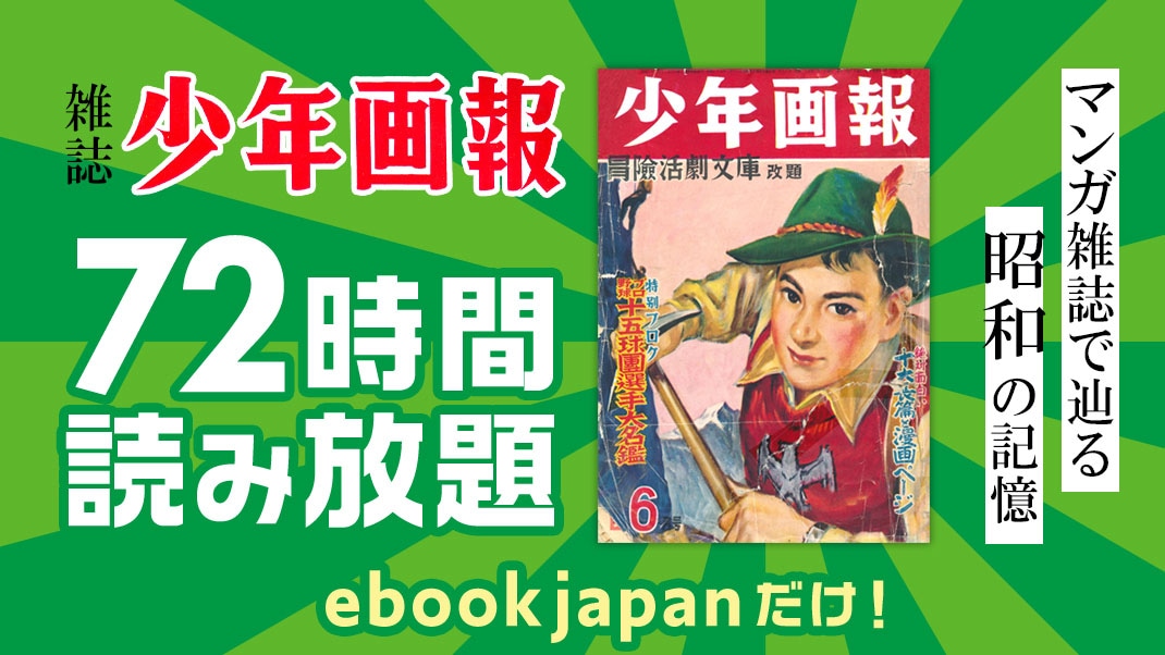 少年画報読み放題キャンペーンのバナー。