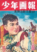 少年画報1950年5月号