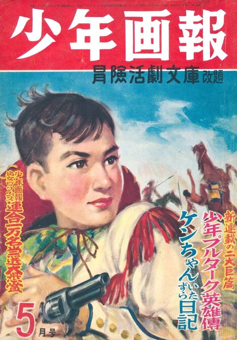 少年画報1950年5月号