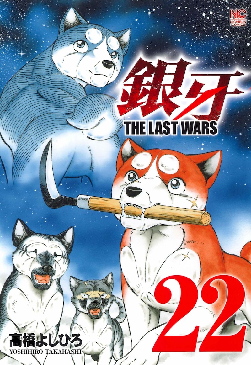 「銀牙～THE LAST WARS～」最終22巻
