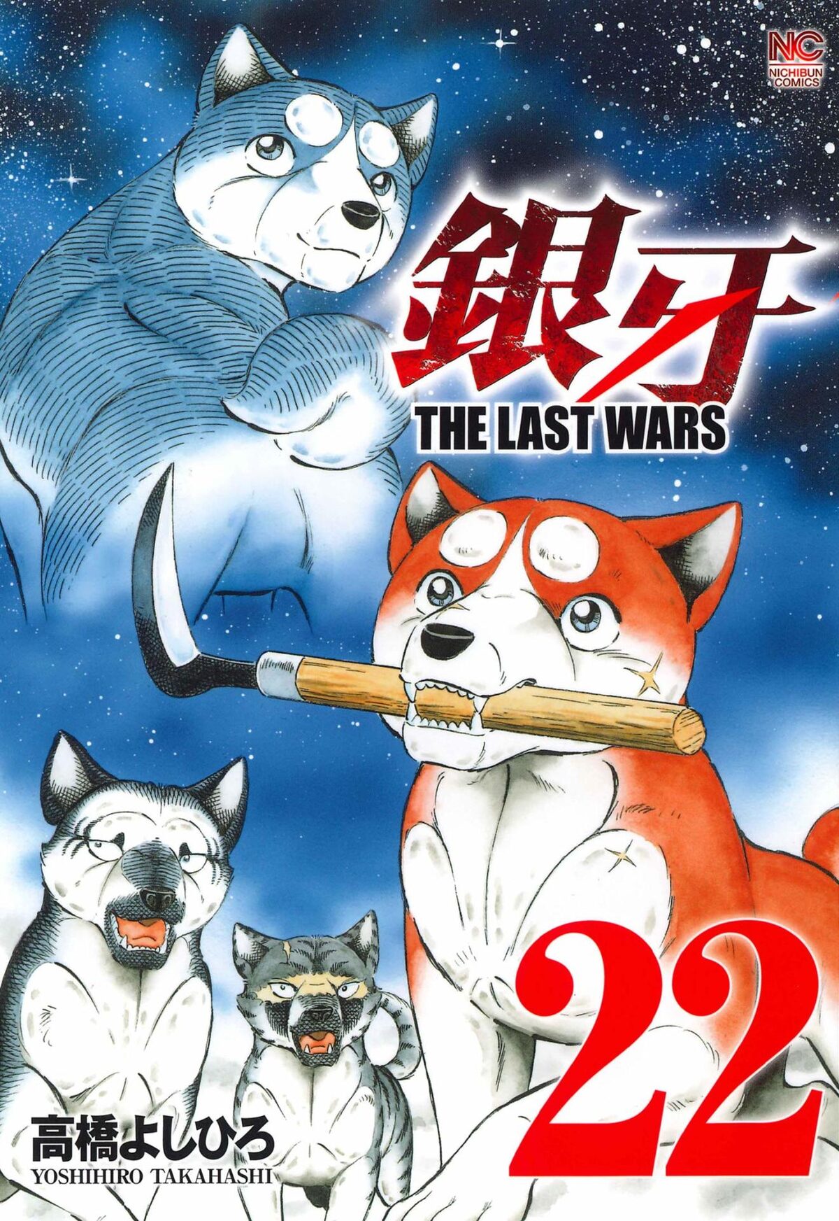 Sipjpmuryow1x2m 70以上 犬 アニメ 銀牙 犬 アニメ 銀牙