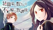 「花園君と数さんの不可解な放課後」ビジュアル