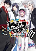 「ヒプノシスマイク -Before The Battle- The Dirty Dawg」1巻限定版
