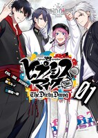 「ヒプノシスマイク -Before the Battle- The Dirty Dawg」1巻