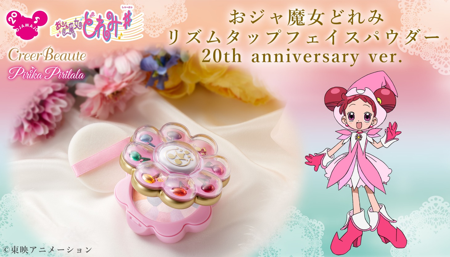 「Pirika Pirilala リズムタップフェイスパウダー 20th anniversary ver.」
