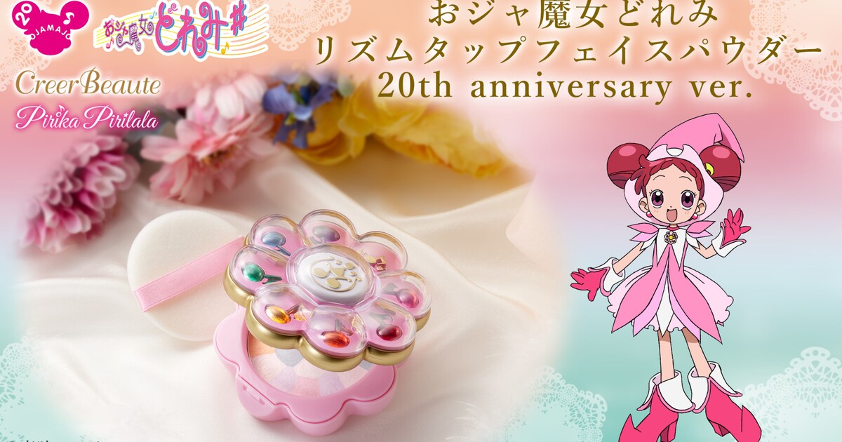 おジャ魔女どれみ」20周年記念、リズムタップが5色のフェイスパウダー 