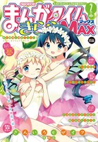 まんがタイムきららMAX7月号