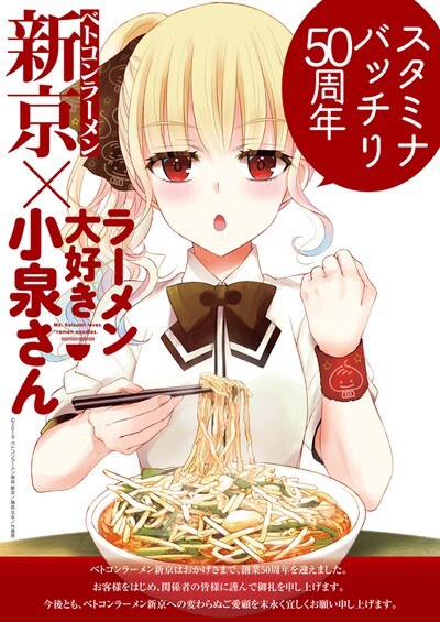 「ラーメン大好き小泉さん」と新京のコラボポスター。