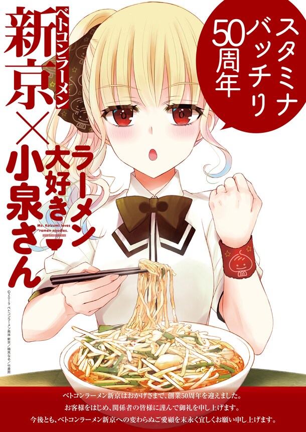 「ラーメン大好き小泉さん」と新京のコラボポスター。