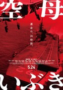 映画「空母いぶき」ビジュアル