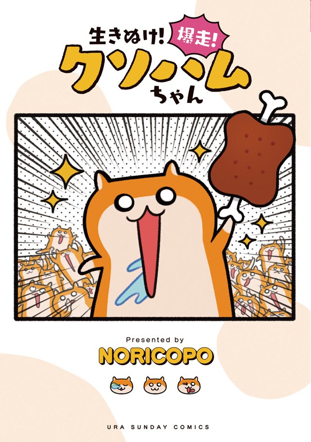 生きぬけ！爆走！クソハムちゃん　バースデーセット　コビハム クソハムちゃん生誕祭！24時間限定でエピソード全話無料