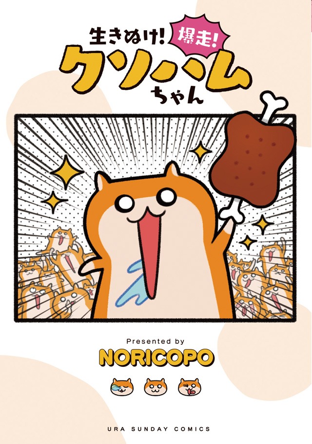 「生きぬけ！爆走！クソハムちゃん」