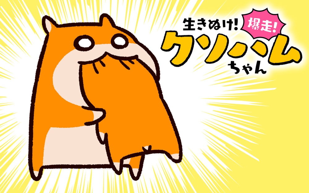 「生きぬけ！爆走！クソハムちゃん」バナー