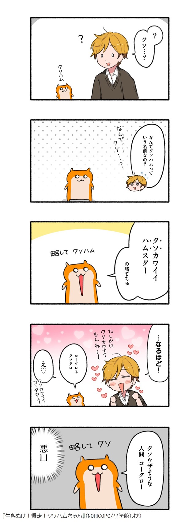 「生きぬけ！爆走！クソハムちゃん」より。