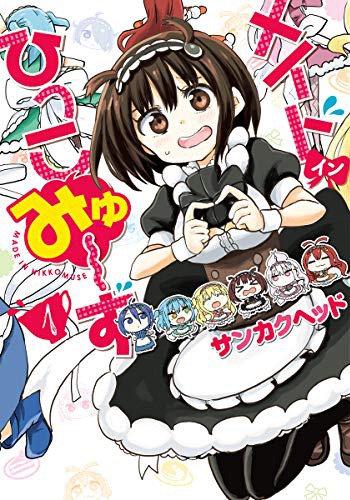 「メイド・イン・ひっこみゅ～ず」1巻