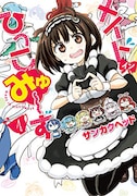 「メイド・イン・ひっこみゅ~ず」1巻