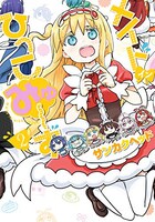 「メイド・イン・ひっこみゅ～ず」2巻