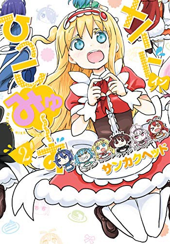 「メイド・イン・ひっこみゅ～ず」2巻