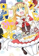 「メイド・イン・ひっこみゅ~ず」2巻