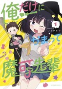 「俺だけにかまって魔可先輩」1巻
