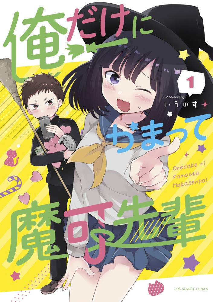 幼馴染の先輩は魔法使い のふり いうのす描く嘘から始まるラブコメ1巻 特典も コミックナタリー