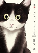 「猫暮らしのゲーマーさん」1巻