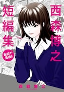 「西森博之短編集」