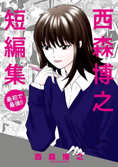 「西森博之短編集」