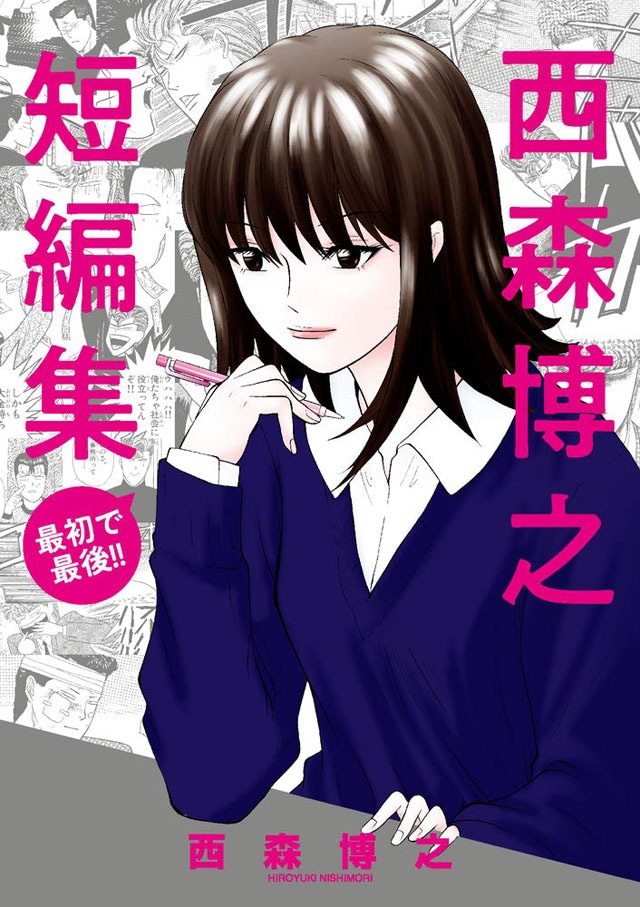 「西森博之短編集」