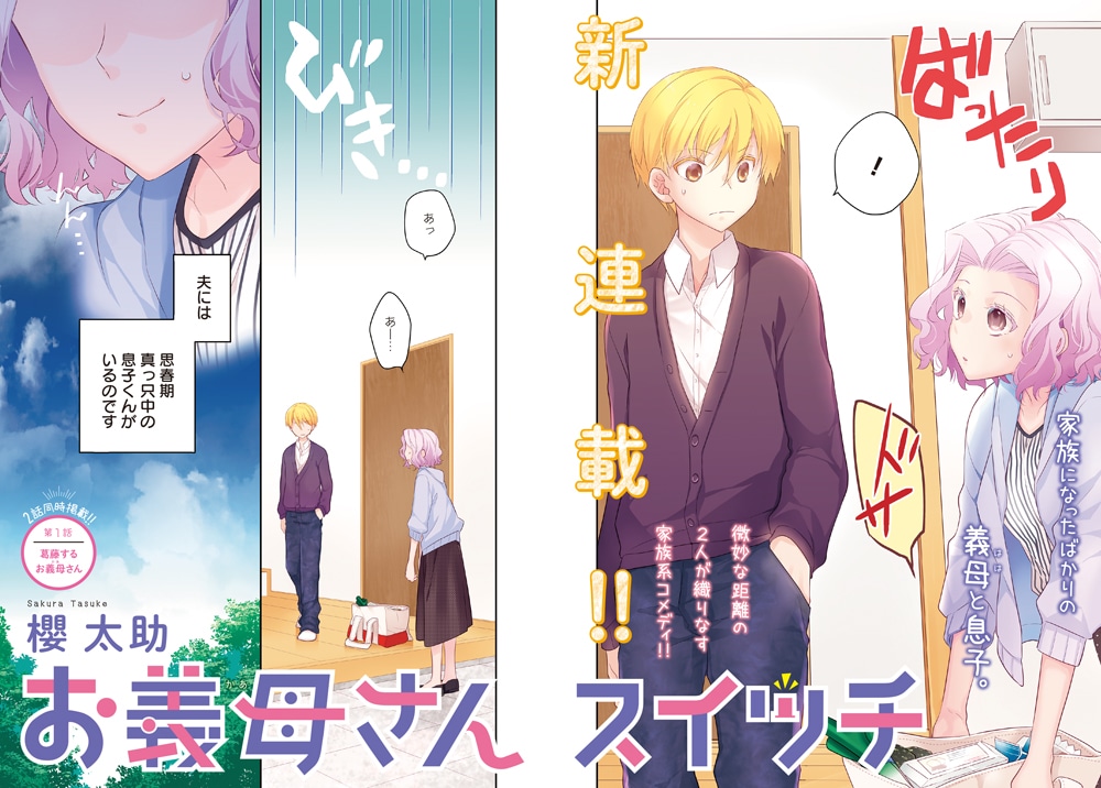 「お義母さんスイッチ」第1話の見開き扉ページ。