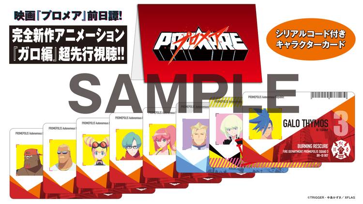 映画「プロメア」入場者特典、前日譚描いた新作アニメの先行視聴カード 