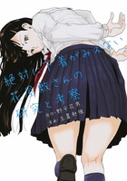「絶対に下着がみえない花屋敷さんの研究と考察」