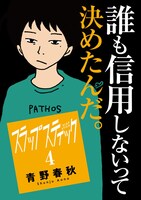 「スラップスティック」4巻