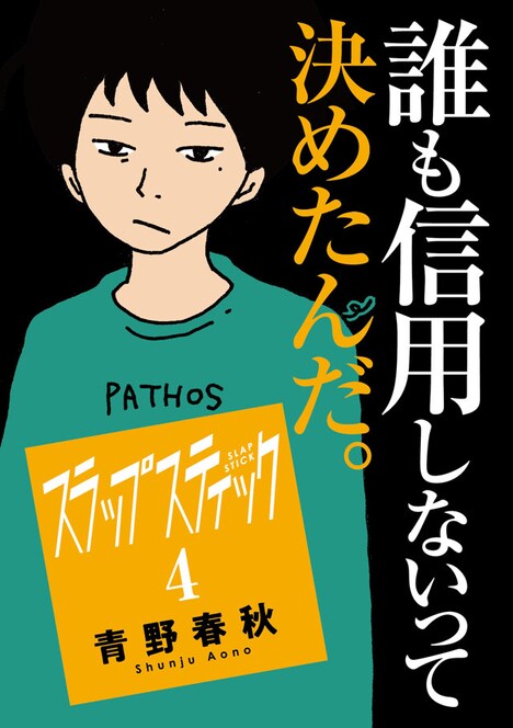 「スラップスティック」4巻