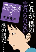 「スラップスティック」5巻