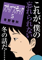 「スラップスティック」5巻