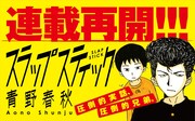 青野春秋「スラップスティック」1年2カ月ぶりに連載再開、赤裸々に描く“超自伝”