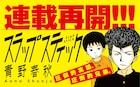 青野春秋「スラップスティック」1年2カ月ぶりに連載再開、赤裸々に描く“超自伝”