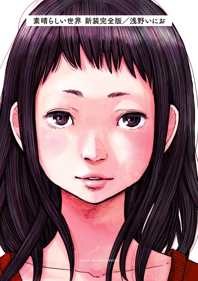 「素晴らしい世界 新装完全版」の限定版。