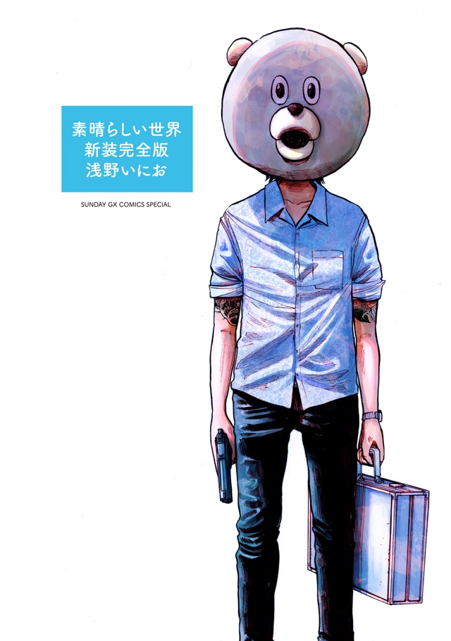 「素晴らしい世界 新装完全版」