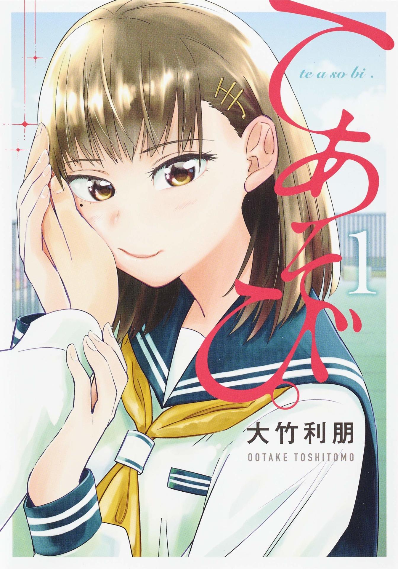「てあそび。」1巻