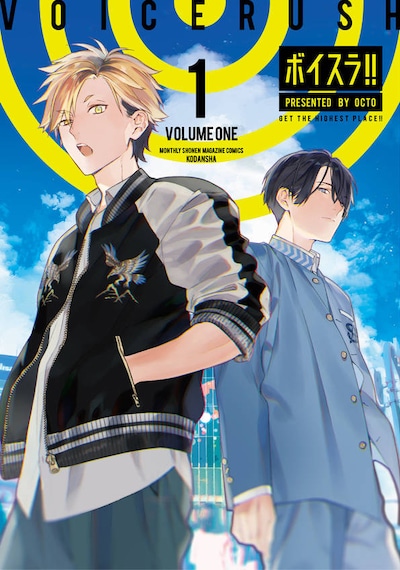 「ボイスラ!!」1巻