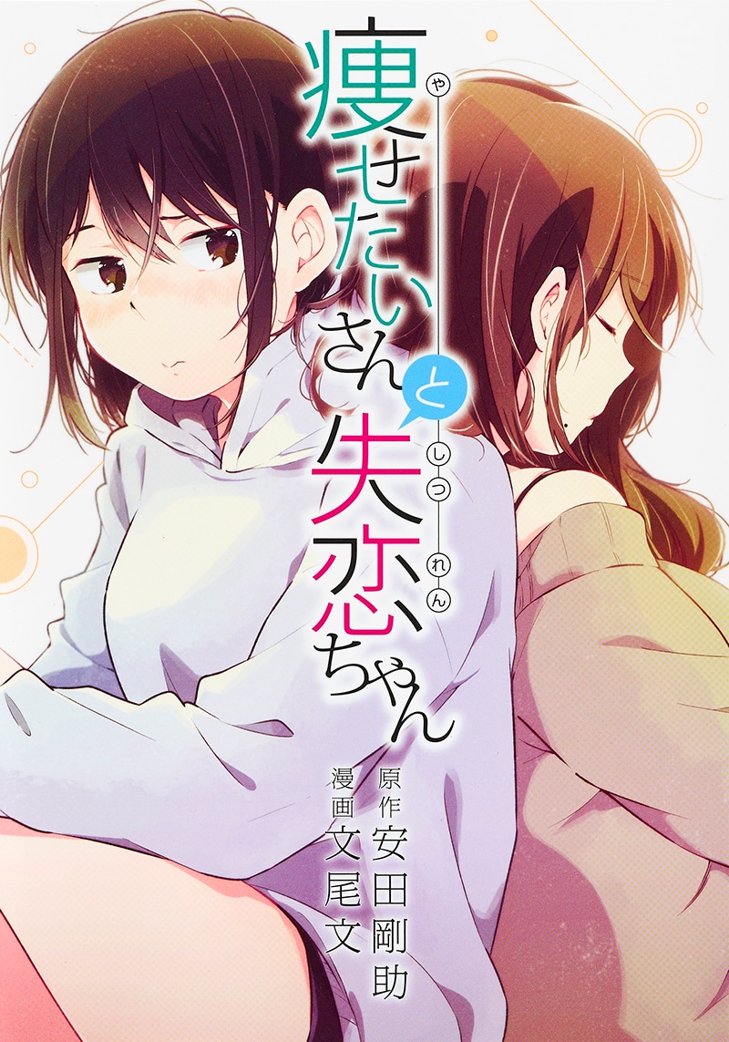 「痩せたいさんと失恋ちゃん」