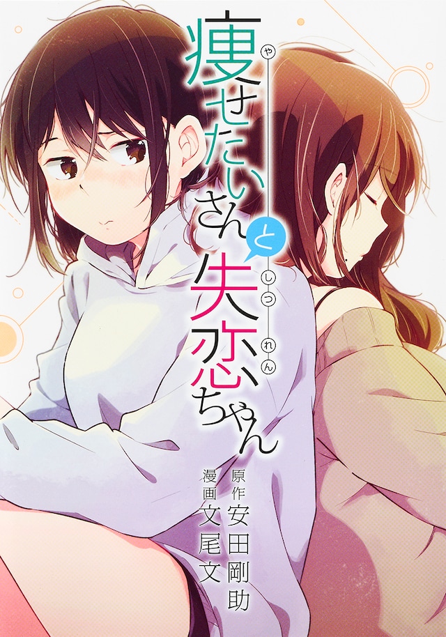 「痩せたいさんと失恋ちゃん」